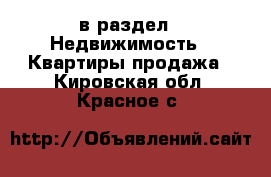  в раздел : Недвижимость » Квартиры продажа . Кировская обл.,Красное с.